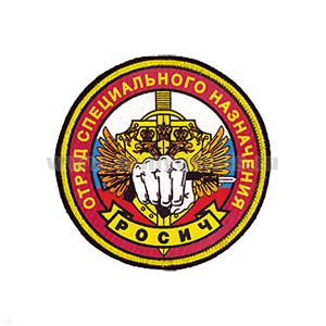 Шеврон шелкография Отряд спецназ Росич