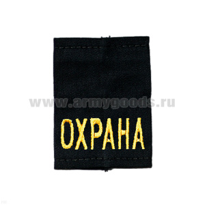 Ф/пог. черные вышит. желт. «ОХРАНА»
