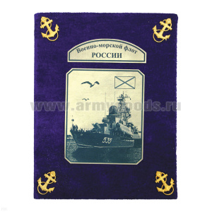 Фотоальбом ДМБ "бархат" большой ВМФ (синий)