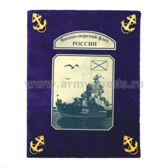 Фотоальбом ДМБ "бархат" большой ВМФ (синий)