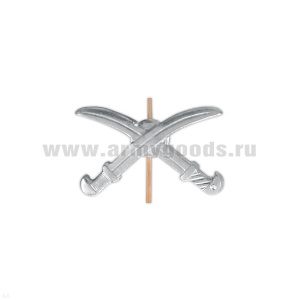 Эмбл. петл. мет. Казачество (сабли без подковы) серебр.