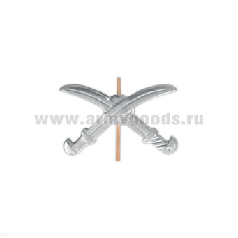 Эмбл. петл. мет. Казачество (сабли без подковы) серебр.