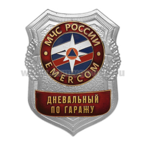 Нагр. зн. мет. МЧС Дневальный по гаражу