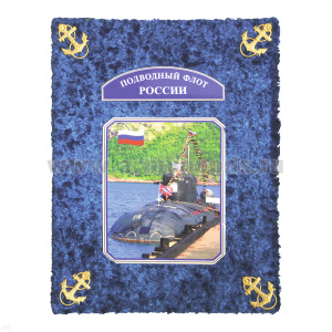 Фотоальбом ДМБ "бархат" большой Подводный флот (синий)