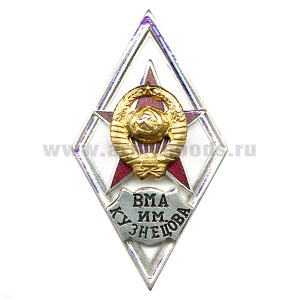 Значок мет. ВМА им. Кузнецова (ромб РФ) гор. эм.