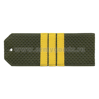 Погоны оливк. с нашитым желт.шелковым галуном (сержант) на пластике