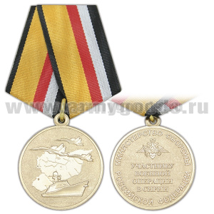 Медаль Участнику военной операции в Сирии (МО РФ)