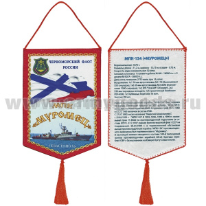 Вымпел шелкография МПК "Муромец" ЧФ