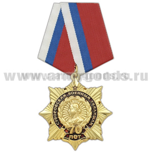 Медаль 70 лет Суворовским военным училищам