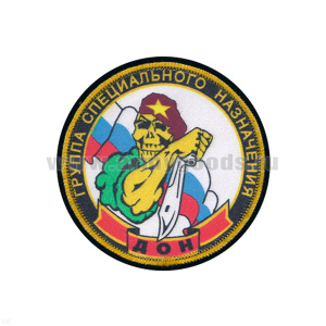 Шеврон шелкография Группа спецназ ДОН (скелет с кинжалом)