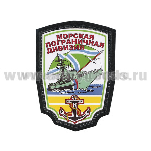 Шеврон ламинированный Морская пограничная дивизия 