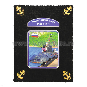 Фотоальбом ДМБ "бархат" большой Подводный флот (черный)