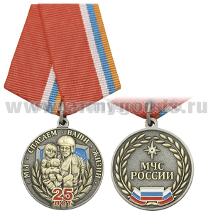Медаль 25 лет МЧС России (Мы спасаем ваши жизни)