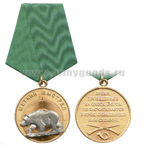 Медаль Меткий выстрел (Медведь - профиль)