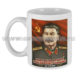 Кружка фарф. (0,3 л) Сталин И.В. (Наше дело правое! Победа будет за нами!)