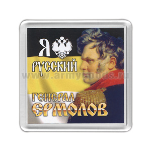 Магнит пластиковый Я русский (Генерал Ермолов)