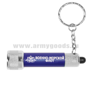 Фонарь-брелок с символикой ВМФ