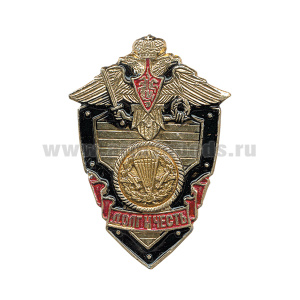 Значок мет. ВДВ (серия ДиЧ (щит)