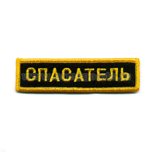 Нашивка на грудь вышит. Спасатель