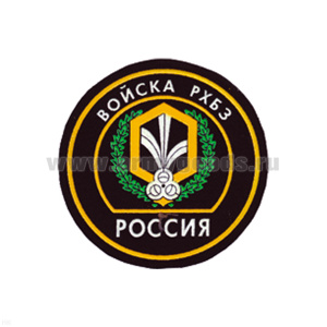 Шеврон пластизолевый Россия Войска РХБЗ (кругл. с эмбл. и надп.)