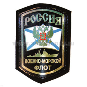 Шеврон фольга Россия ВМФ (корабль)