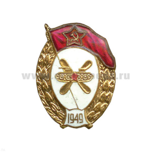 Значок мет. ВУ СССР (ГСМ) овал, гор. эм.