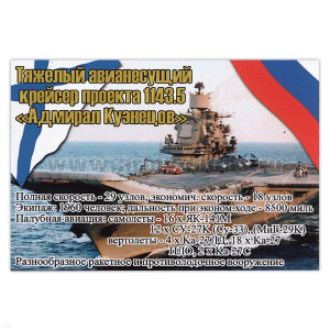 Магнит виниловый (гибкий) Тяжелый авианесущий крейсер проекта 1143.5 Адмирал Кузнецов