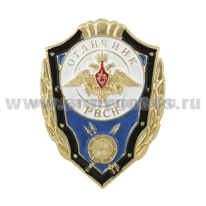 Значок мет. Отличник РВСН (эмбл. нов/обр)