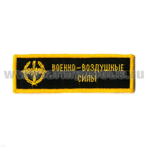 Нашивка на грудь вышит. ВВС (черн. фон) люрекс