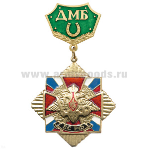Медаль ДМБ с подковой (зел.)