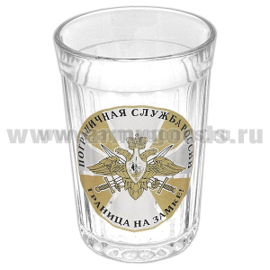 Стакан стеклянный граненый ПС России Граница на замке!
