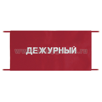 Повязка на рукав красная Дежурный