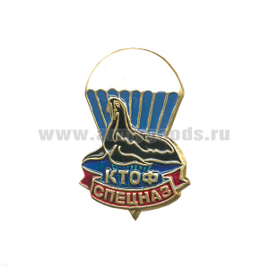 Значок мет. Спецназ КТОФ (морской котик)