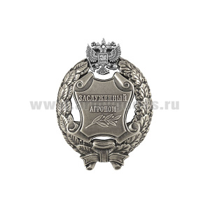Значок мет. Заслуженный агроном Российской Федерации