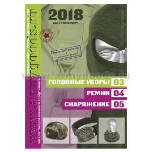Каталог Головные уборы, ремни, снаряжения (2018)