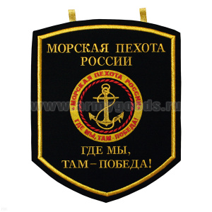 Вымпел вышит. настенный МП России (Где мы, там победа!)