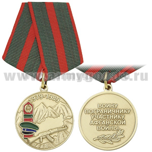 Медаль Воину пограничнику участнику Афганской войны (1979-1989)