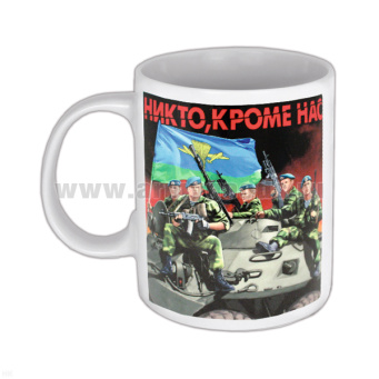 Кружка фарф. (0,3 л) Никто, кроме нас (ВДВ 5 десантников)