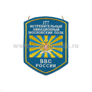 Вымпел вышит. ВВС России 177 истребит. авиац. моск. полк (без подставки)