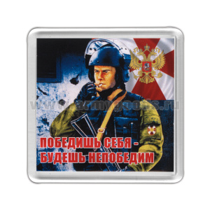 Магнит пластиковый Победишь себя - будешь непобедим (спецназовец в шлеме)