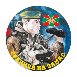 Наклейка круглая (d=10 см) Погранвойска (пограничник с собакой)
