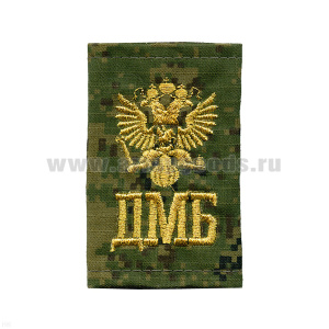 Ф/пог. "русская цифра" вышит. люрексом «ДМБ» (с орлом РФ)