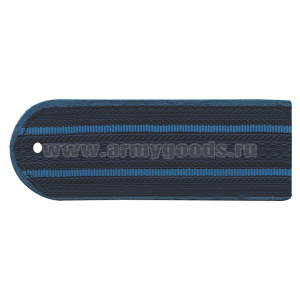 Погоны темно-синие (серо-голуб. кант) 2 серо-голуб. пр. Юстиция ст/обр