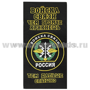 Пол-це махрово-велюровое Войска связи (Чем громче крикнешь - тем дальше слышно!) (75 x 150 см)