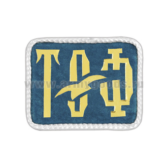Погончики ТОФ (на голубом фоне) с белым шелковым кантом