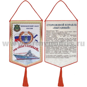 Вымпел шелкография СКР "Пытливый" ЧФ