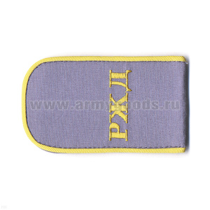 Погоны РЖД вышит. шелк. голубые «РЖД»