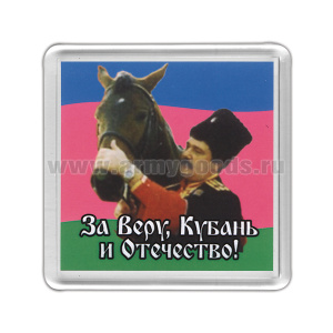 Магнит пластиковый За Веру, Кубань и Отечество!