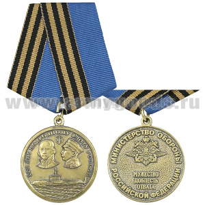 Медаль 110 лет Подводному флоту России (МО) Мужество Доблесть Отвага