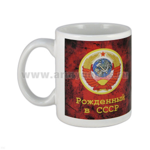 Кружка фарф. (0,3 л) Рожденный в СССР